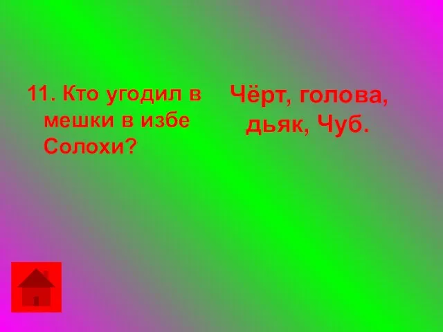 11. Кто угодил в мешки в избе Солохи? Чёрт, голова, дьяк, Чуб.