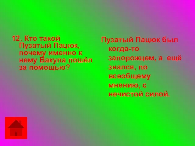 12. Кто такой Пузатый Пацюк, почему именно к нему Вакула пошёл