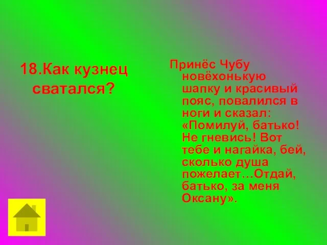 18.Как кузнец сватался? Принёс Чубу новёхонькую шапку и красивый пояс, повалился