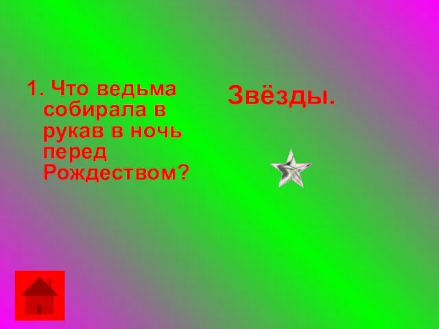 1. Что ведьма собирала в рукав в ночь перед Рождеством? Звёзды.