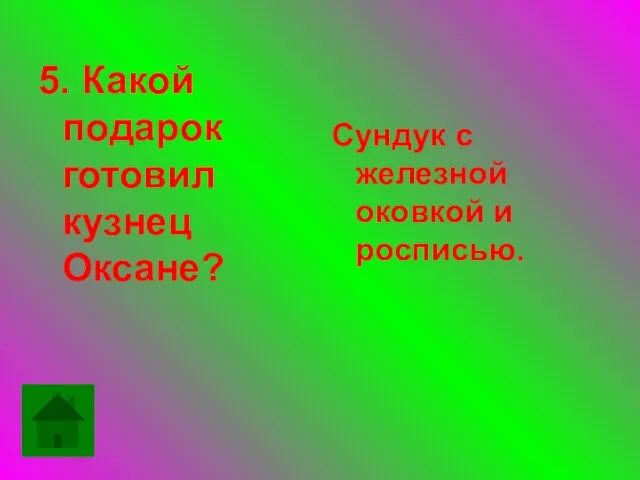 5. Какой подарок готовил кузнец Оксане? Сундук с железной оковкой и росписью.