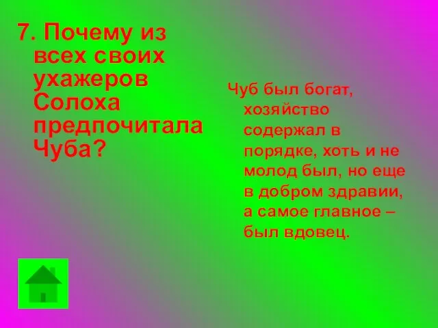 7. Почему из всех своих ухажеров Солоха предпочитала Чуба? Чуб был