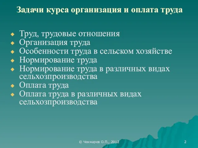 © Чекмарев О.П., 2012 Задачи курса организация и оплата труда Труд,