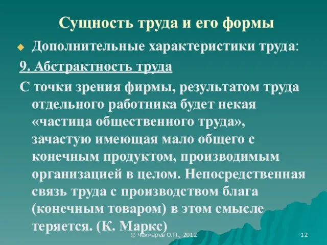 © Чекмарев О.П., 2012 Сущность труда и его формы Дополнительные характеристики