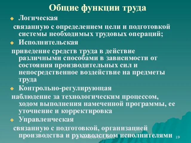 © Чекмарев О.П., 2012 Общие функции труда Логическая связанную с определением