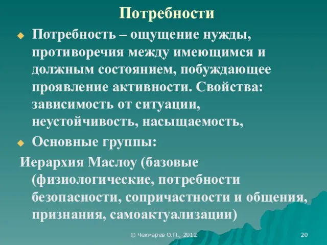 © Чекмарев О.П., 2012 Потребности Потребность – ощущение нужды, противоречия между