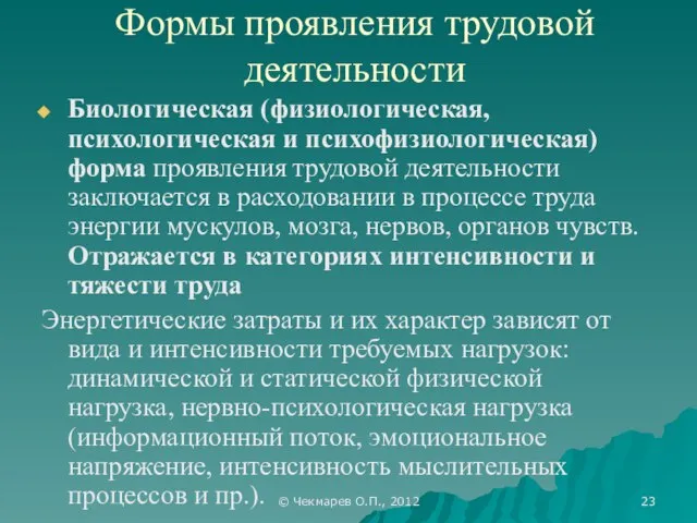 © Чекмарев О.П., 2012 Формы проявления трудовой деятельности Биологическая (физиологическая, психологическая