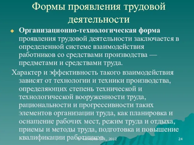 © Чекмарев О.П., 2012 Формы проявления трудовой деятельности Организационно-технологическая форма проявления