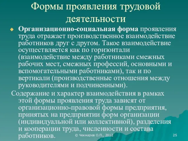 © Чекмарев О.П., 2012 Формы проявления трудовой деятельности Организационно-социальная форма проявления