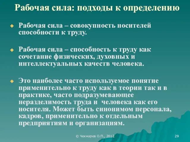 © Чекмарев О.П., 2012 Рабочая сила: подходы к определению Рабочая сила