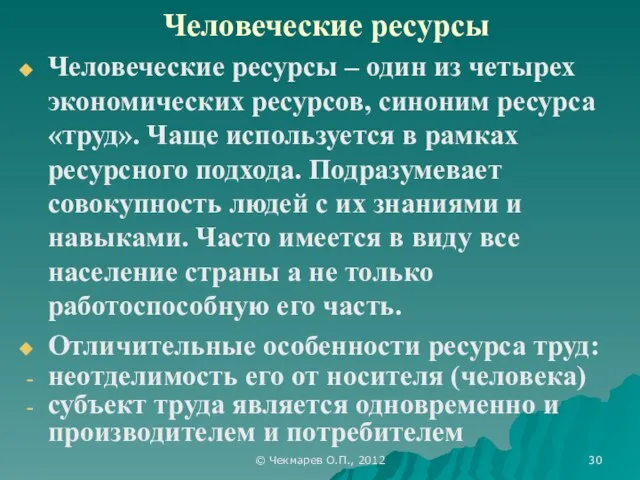 © Чекмарев О.П., 2012 Человеческие ресурсы Человеческие ресурсы – один из