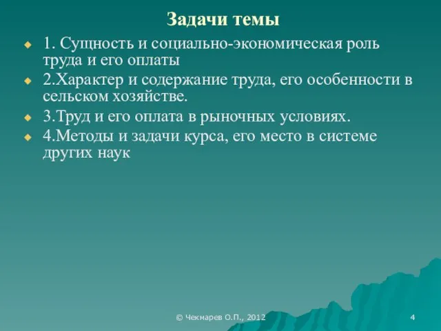 © Чекмарев О.П., 2012 Задачи темы 1. Сущность и социально-экономическая роль