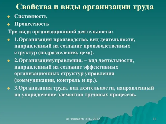© Чекмарев О.П., 2012 Свойства и виды организации труда Системность Процессность