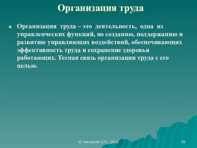 © Чекмарев О.П., 2012 Организация труда Организация труда – это деятельность,