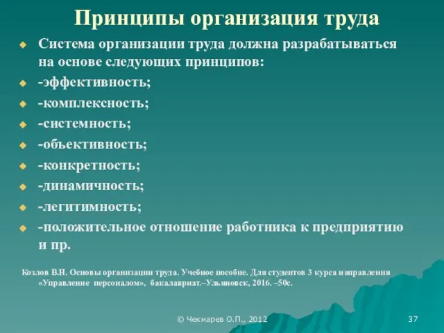 © Чекмарев О.П., 2012 Принципы организация труда Система организации труда должна