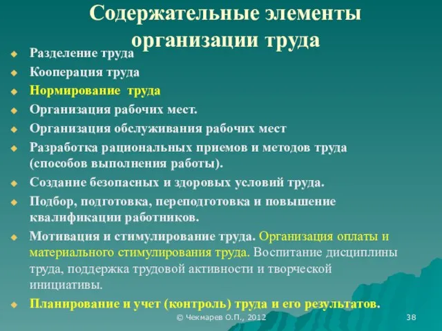 © Чекмарев О.П., 2012 Содержательные элементы организации труда Разделение труда Кооперация
