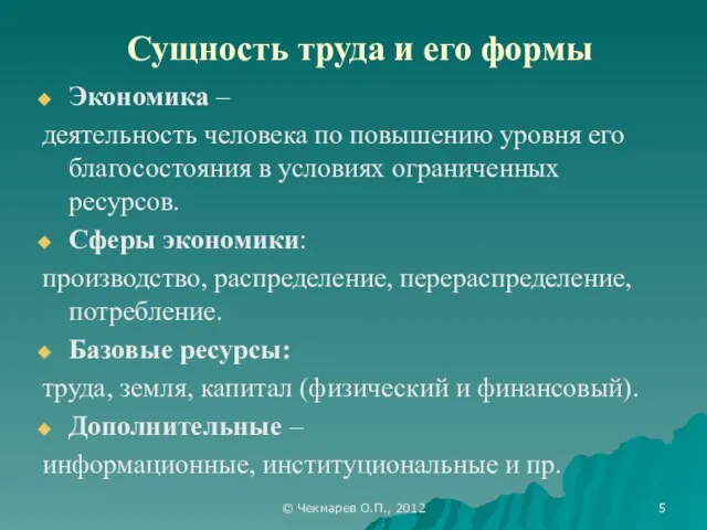 © Чекмарев О.П., 2012 Сущность труда и его формы Экономика –
