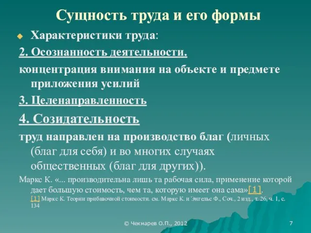 © Чекмарев О.П., 2012 Сущность труда и его формы Характеристики труда: