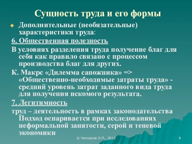 © Чекмарев О.П., 2012 Сущность труда и его формы Дополнительные (необязательные)