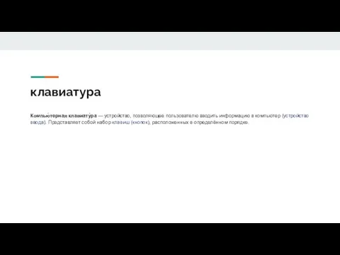 клавиатура Компью́терная клавиату́ра — устройство, позволяющее пользователю вводить информацию в компьютер