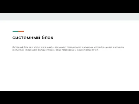 системный блок Системный блок (разг. корпус, системник) — это элемент персонального