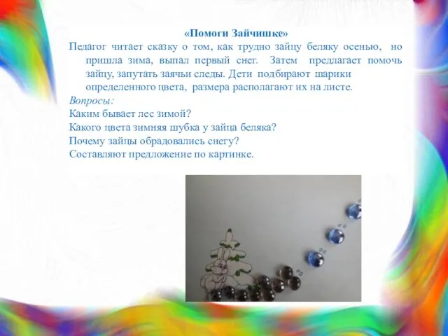 «Помоги Зайчишке» Педагог читает сказку о том, как трудно зайцу беляку