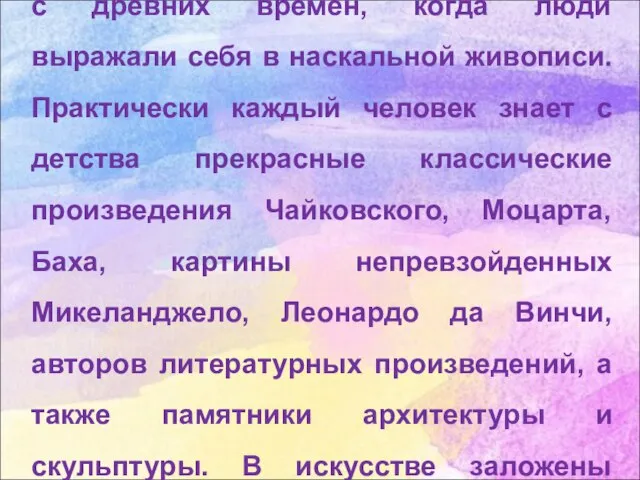 Искусство — это душа человечества, которая зародилась еще с древних времен,