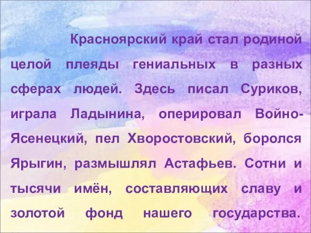 Красноярский край стал родиной целой плеяды гениальных в разных сферах людей.