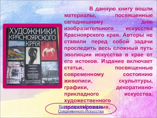 В данную книгу вошли материалы, посвященные сегодняшнему дню изобразительного искусства Красноярского