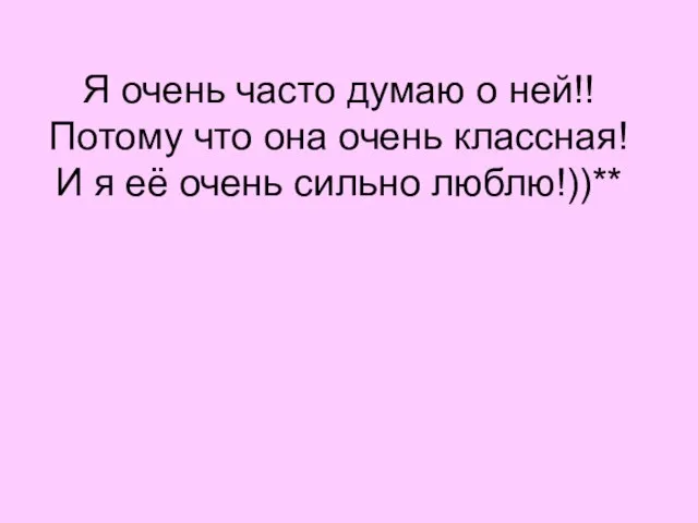 Я очень часто думаю о ней!! Потому что она очень классная!