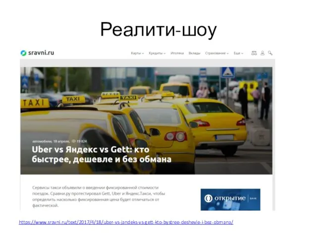 Реалити-шоу https://www.sravni.ru/text/2017/4/18/uber-vs-jandeks-vs-gett-kto-bystree-deshevle-i-bez-obmana/