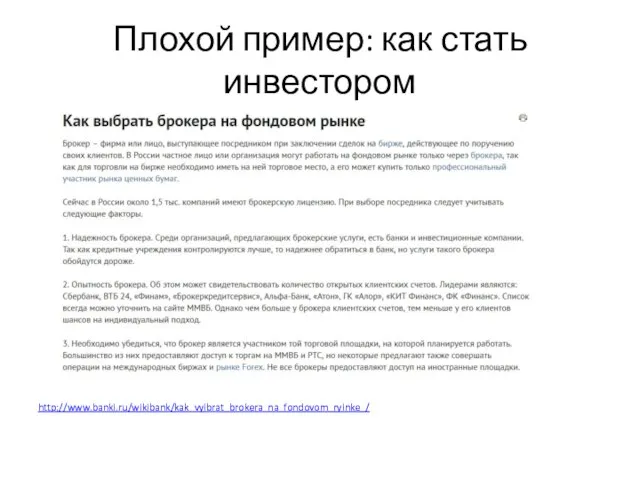 Плохой пример: как стать инвестором http://www.banki.ru/wikibank/kak_vyibrat_brokera_na_fondovom_ryinke_/