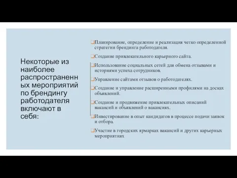 Некоторые из наиболее распространенных мероприятий по брендингу работодателя включают в себя: