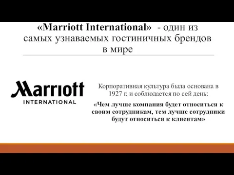 «Marriott International» - один из самых узнаваемых гостиничных брендов в мире