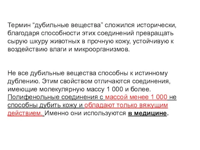 Термин “дубильные вещества” сложился исторически, благодаря способности этих соединений превращать сырую