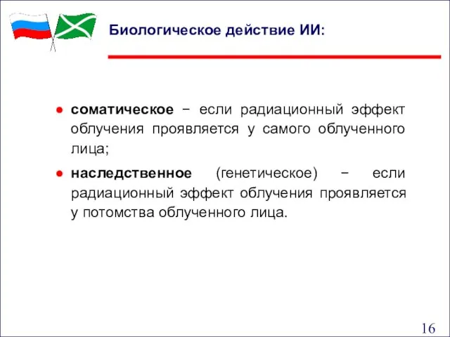 соматическое − если радиационный эффект облучения проявляется у самого облученного лица;