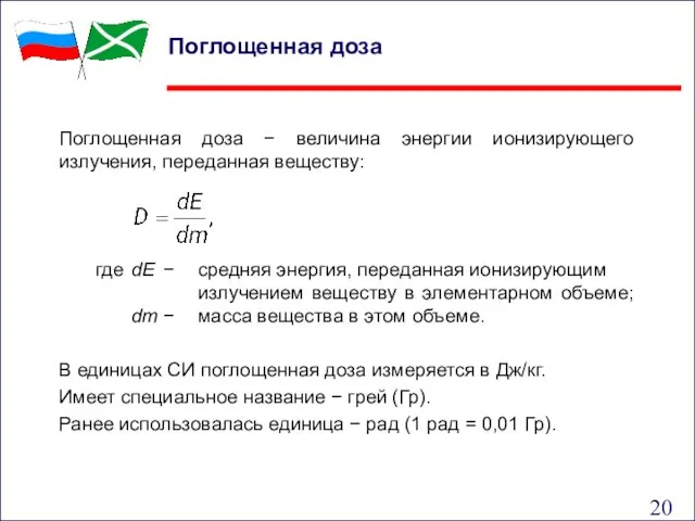 Поглощенная доза − величина энергии ионизирующего излучения, переданная веществу: где dE