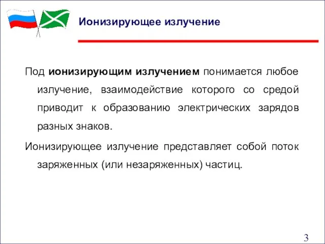 Под ионизирующим излучением понимается любое излучение, взаимодействие которого со средой приводит