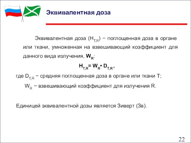 Эквивалентная доза Эквивалентная доза (HT,R) − поглощенная доза в органе или