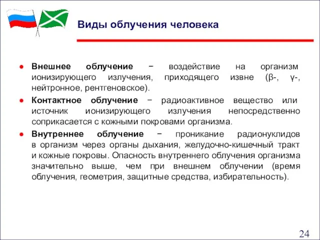 Виды облучения человека Внешнее облучение − воздействие на организм ионизирующего излучения,