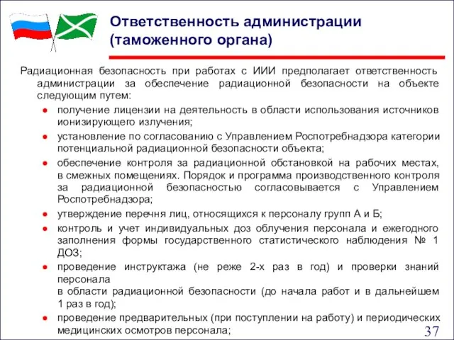 Ответственность администрации (таможенного органа) Радиационная безопасность при работах с ИИИ предполагает