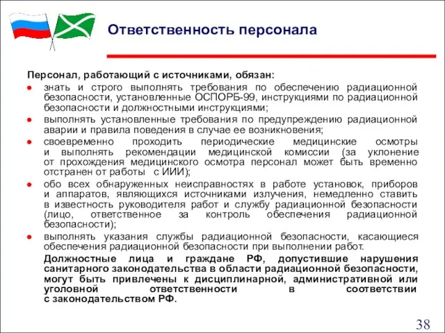 Ответственность персонала Персонал, работающий с источниками, обязан: знать и строго выполнять