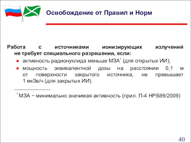 Работа с источниками ионизирующих излучений не требует специального разрешения, если: активность