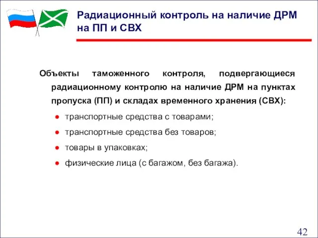 Радиационный контроль на наличие ДРМ на ПП и СВХ Объекты таможенного