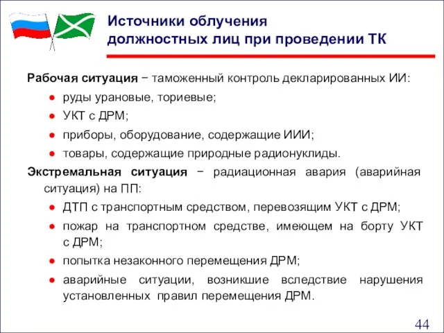 Источники облучения должностных лиц при проведении ТК Рабочая ситуация − таможенный