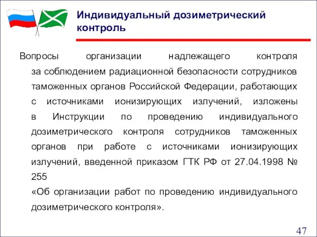 Индивидуальный дозиметрический контроль Вопросы организации надлежащего контроля за соблюдением радиационной безопасности