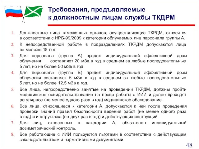 Требования, предъявляемые к должностным лицам службы ТКДРМ Должностные лица таможенных органов,