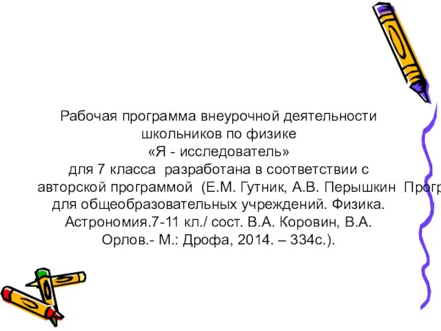 Рабочая программа внеурочной деятельности школьников по физике «Я - исследователь» для