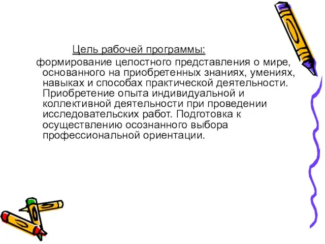 Цель рабочей программы: формирование целостного представления о мире, основанного на приобретенных