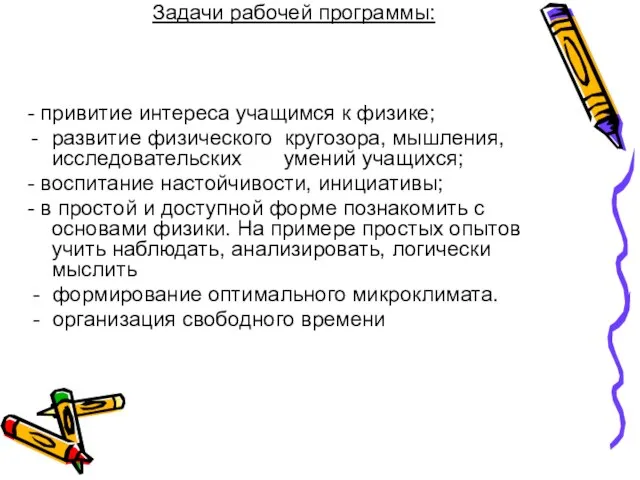 Задачи рабочей программы: - привитие интереса учащимся к физике; развитие физического